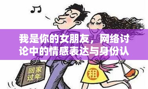 我是你的女朋友，網(wǎng)絡(luò)討論中的情感表達(dá)與身份認(rèn)同