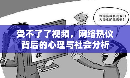 受不了了視頻，網(wǎng)絡(luò)熱議背后的心理與社會分析