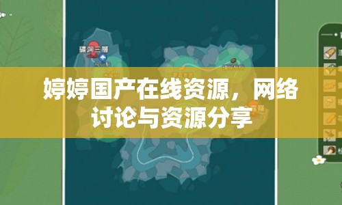 婷婷國產在線資源，網絡討論與資源分享