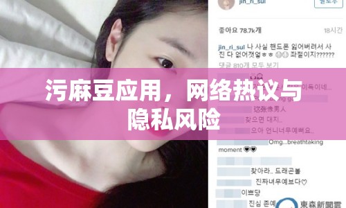 污麻豆應用，網(wǎng)絡熱議與隱私風險