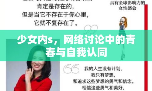少女內(nèi)s，網(wǎng)絡(luò)討論中的青春與自我認(rèn)同