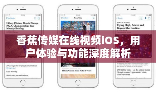 香蕉傳媒在線視頻iOS，用戶體驗與功能深度解析