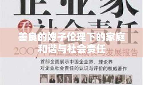 善良的嫂子倫理下的家庭和諧與社會責(zé)任