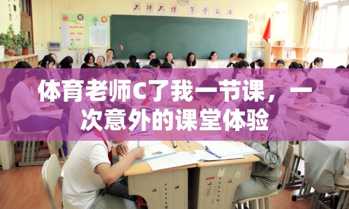 體育老師C了我一節(jié)課，一次意外的課堂體驗