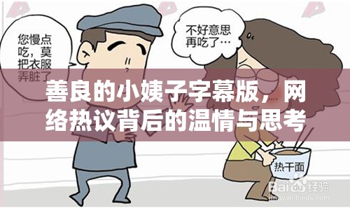 善良的小姨子字幕版，網(wǎng)絡(luò)熱議背后的溫情與思考