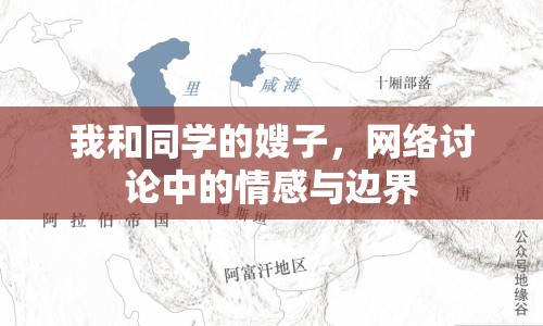 我和同學(xué)的嫂子，網(wǎng)絡(luò)討論中的情感與邊界