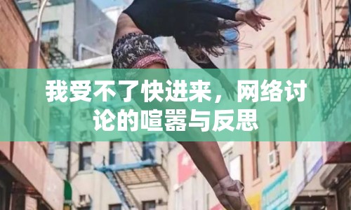 我受不了快進來，網(wǎng)絡(luò)討論的喧囂與反思