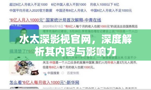 水太深影視官網，深度解析其內容與影響力