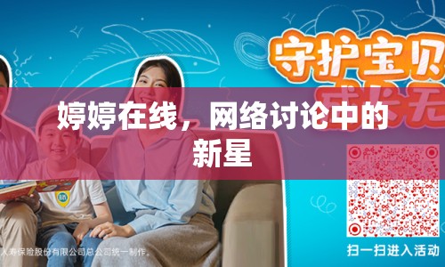 婷婷在線，網(wǎng)絡討論中的新星
