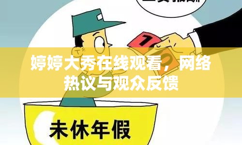 婷婷大秀在線觀看，網(wǎng)絡(luò)熱議與觀眾反饋