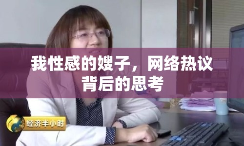 我性感的嫂子，網(wǎng)絡(luò)熱議背后的思考