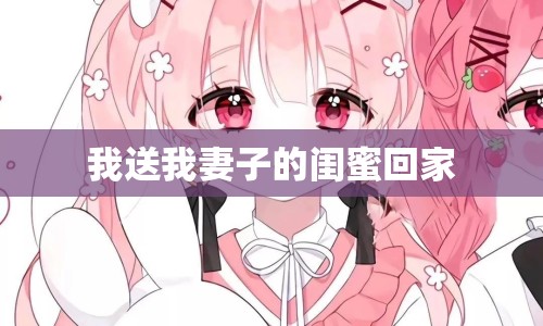 我送我妻子的閨蜜回家