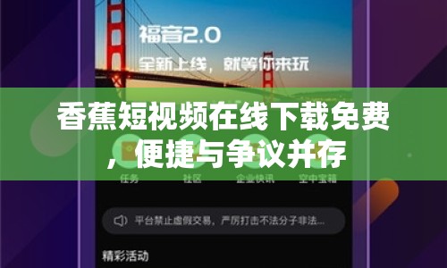 香蕉短視頻在線下載免費，便捷與爭議并存