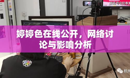 婷婷色在線公開(kāi)，網(wǎng)絡(luò)討論與影響分析