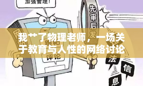 我艸了物理老師，一場關(guān)于教育與人性的網(wǎng)絡(luò)討論