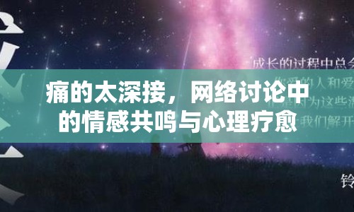 痛的太深接，網(wǎng)絡(luò)討論中的情感共鳴與心理療愈