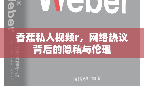 香蕉私人視頻r，網(wǎng)絡(luò)熱議背后的隱私與倫理