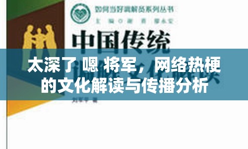 太深了 嗯 將軍，網(wǎng)絡(luò)熱梗的文化解讀與傳播分析