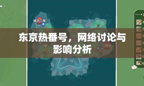 東京熱番號，網(wǎng)絡(luò)討論與影響分析