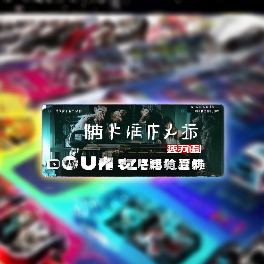 中文字幕免費視頻，網(wǎng)絡(luò)資源的新趨勢