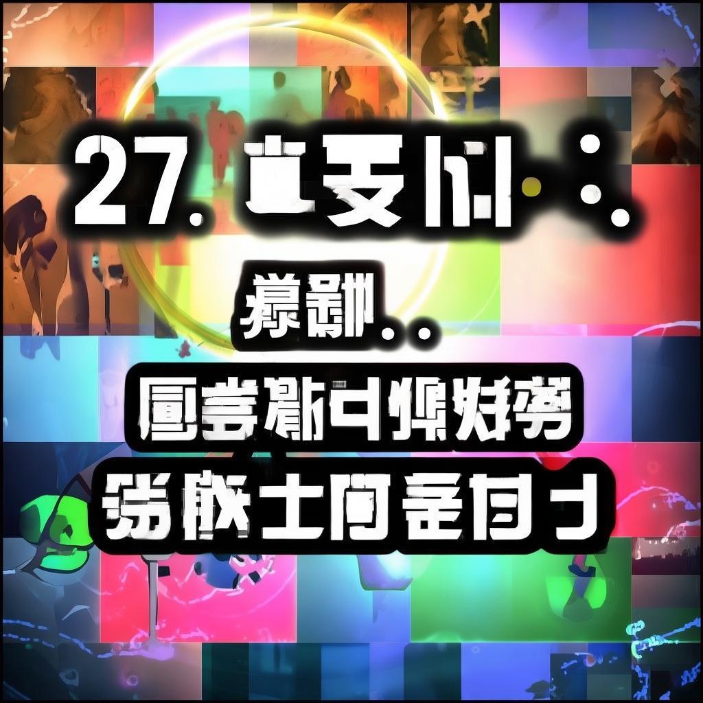 27快報，網(wǎng)絡熱議背后的真相與思考