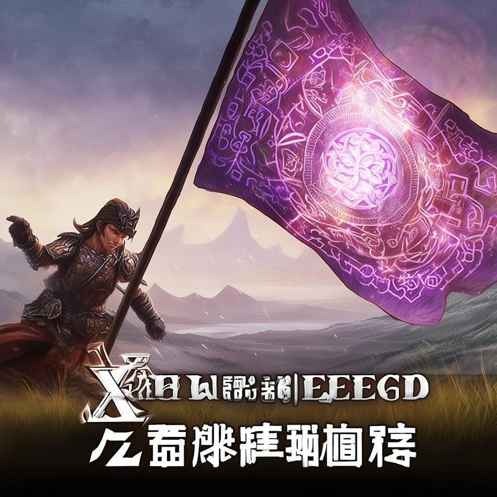 洗旗之戰(zhàn)，軒轅傳奇手游中的奧秘與制勝策略？