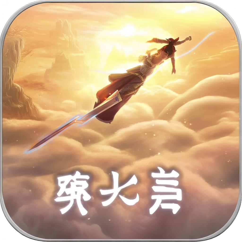 御劍飛行再續(xù)前緣 青云志手游iOS版等你來戰(zhàn)？
