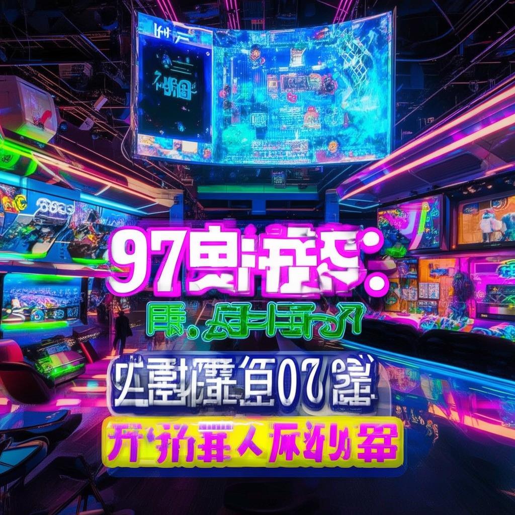 97看吧，一站式娛樂(lè)新體驗(yàn)，你準(zhǔn)備好了嗎？