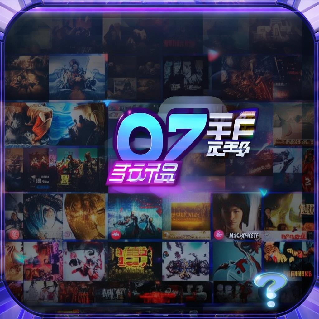97在線看，便捷、多樣、高清的觀影新選擇，真的值得一試嗎？