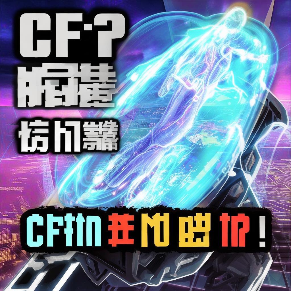 CF手游飛天輔助真的靠譜嗎？警惕作弊陷阱，守護游戲公平！