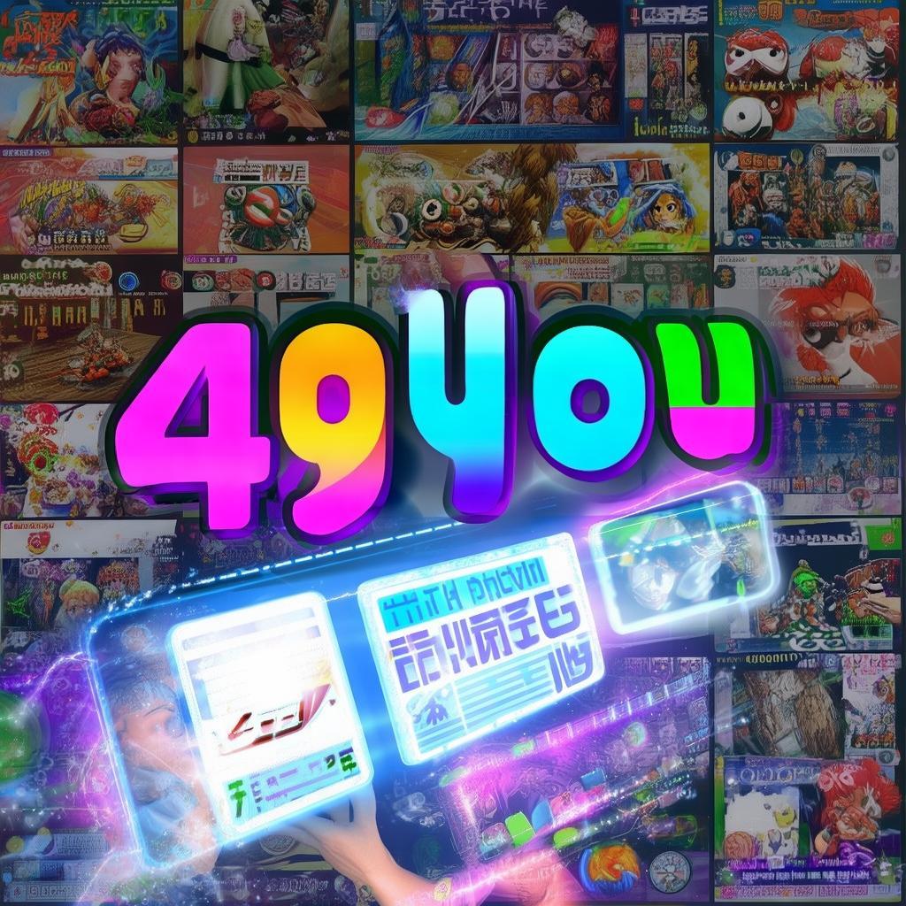 49you手游論壇，移動(dòng)游戲交流圣地，你真的探索夠了嗎？