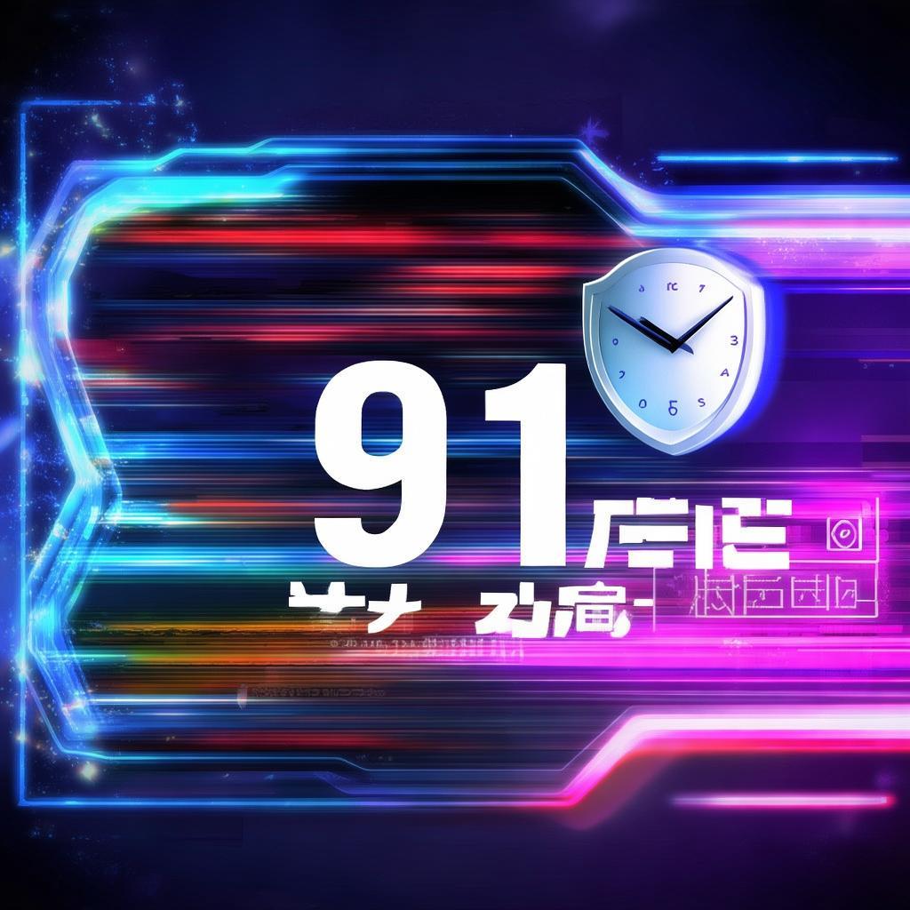 9.1極速版下載，你真的了解它的秘密嗎？速度與安全如何兼得？