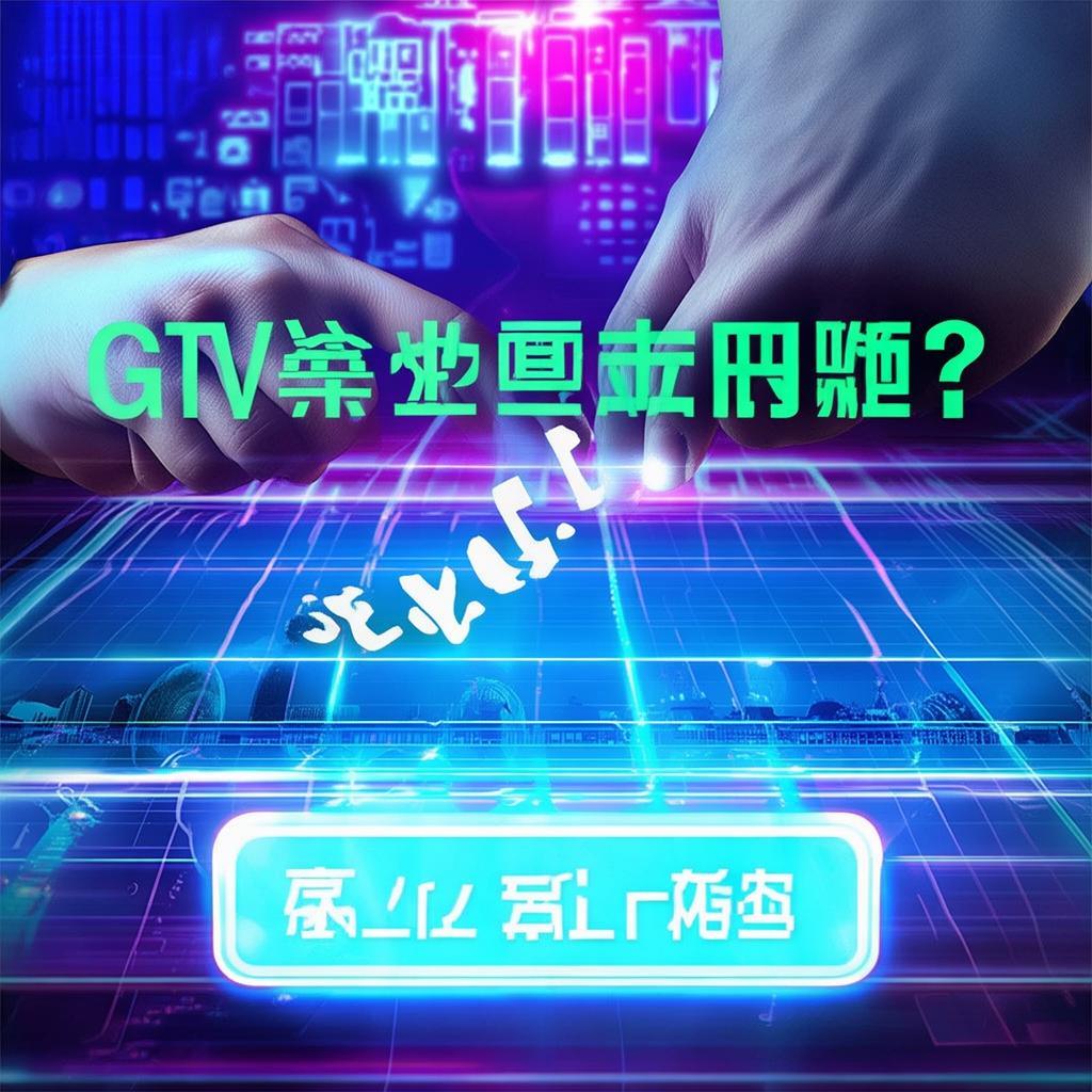GTV全球最佳平臺(tái)推廣鏈接，你真的了解嗎？點(diǎn)擊揭秘