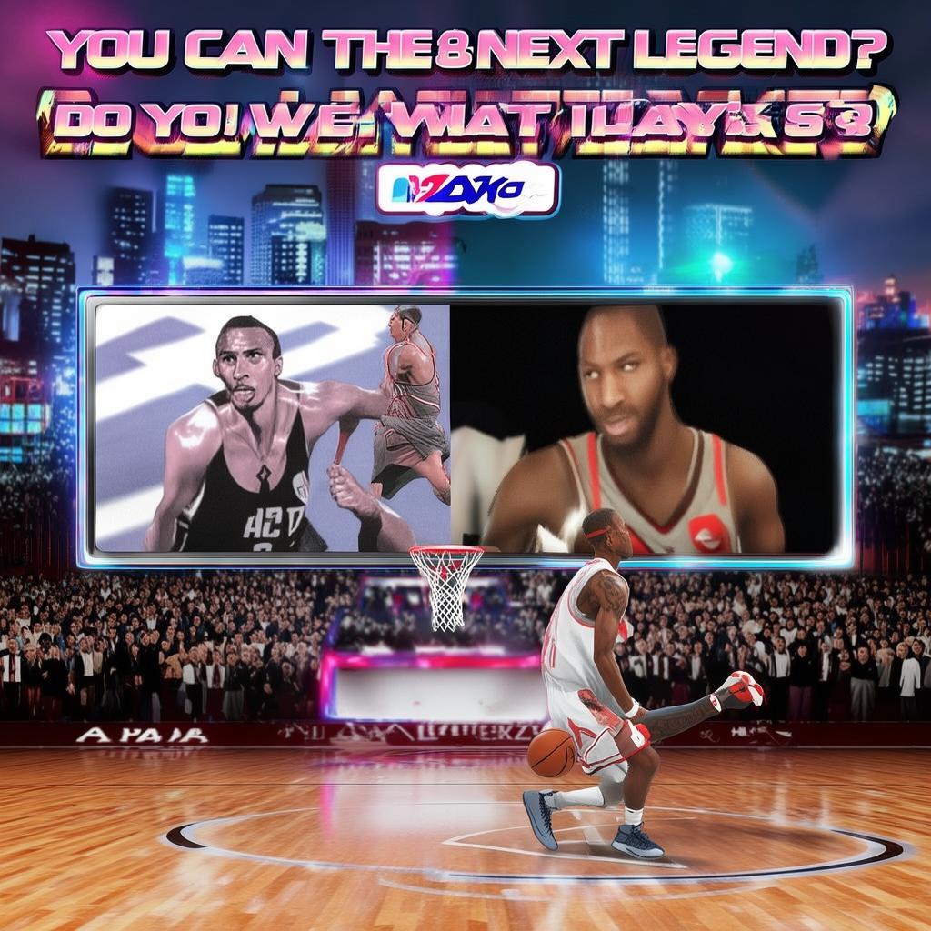 NBA 2K9：你能否成為下一個(gè)傳奇？你的技巧夠格嗎？